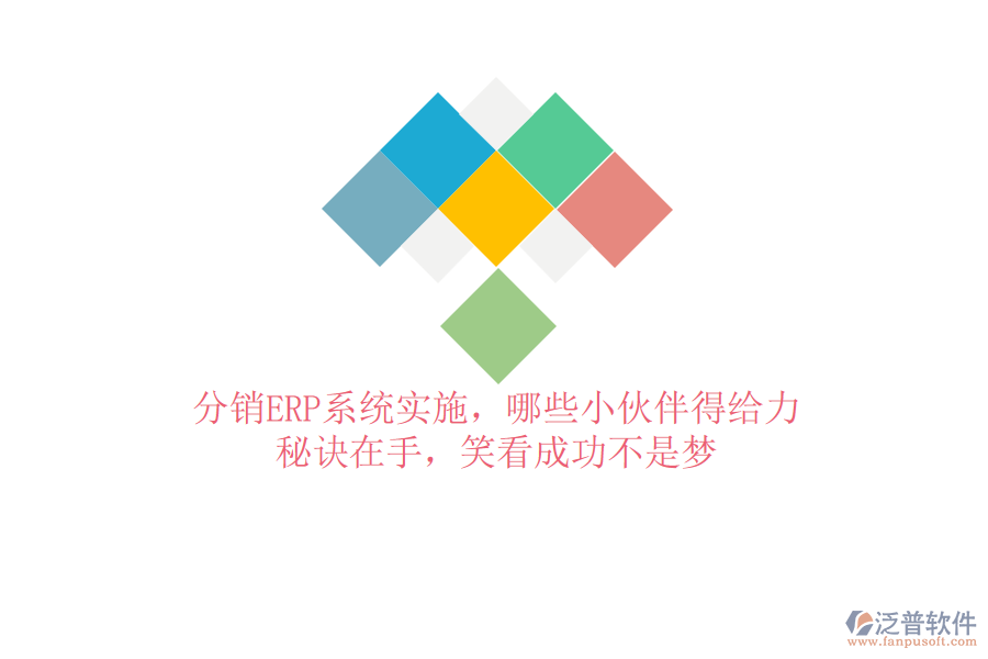 分銷ERP系統(tǒng)實(shí)施，哪些小伙伴得給力？秘訣在手，笑看成功不是夢(mèng)