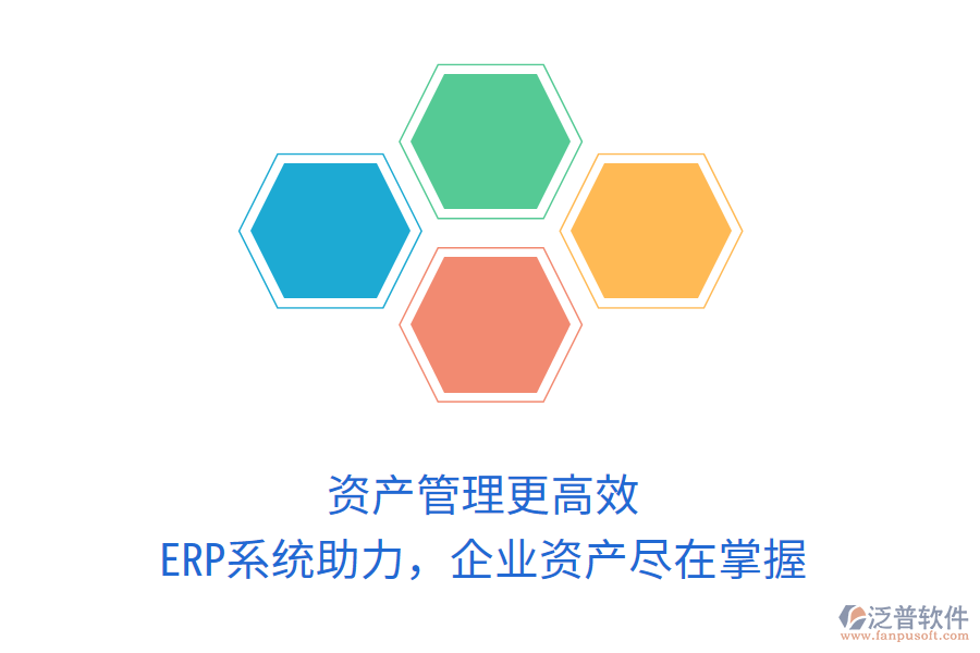 資產(chǎn)管理更高效，ERP系統(tǒng)助力，企業(yè)資產(chǎn)盡在掌握