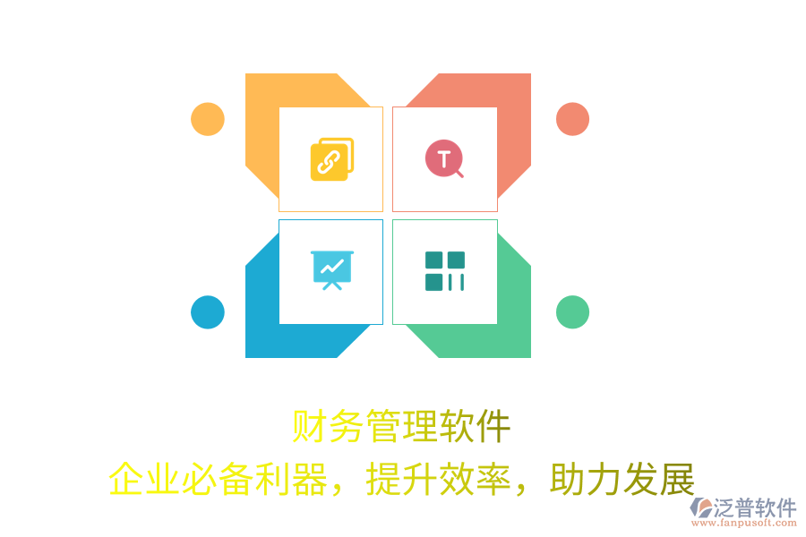 財(cái)務(wù)管理軟件，企業(yè)必備利器，提升效率，助力發(fā)展