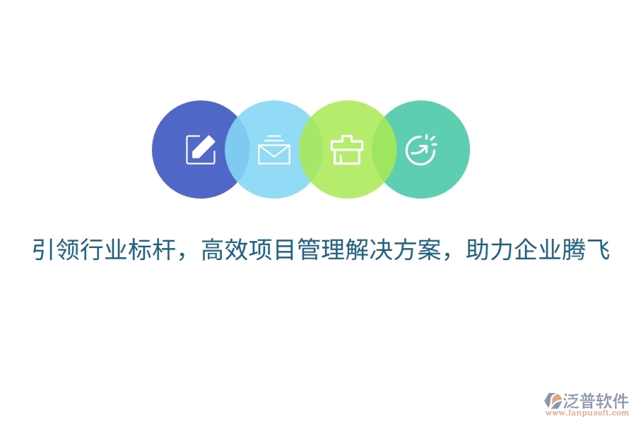 引領(lǐng)行業(yè)標(biāo)桿，高效項目管理解決方案，助力企業(yè)騰飛！