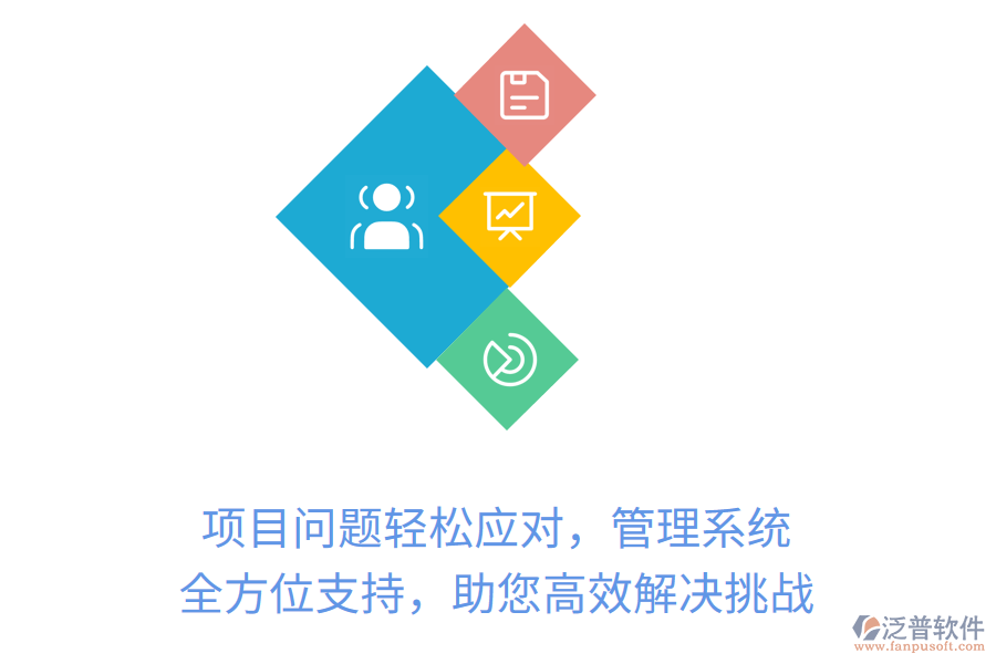 項(xiàng)目問題輕松應(yīng)對，管理系統(tǒng)全方位支持，助您高效解決挑戰(zhàn)