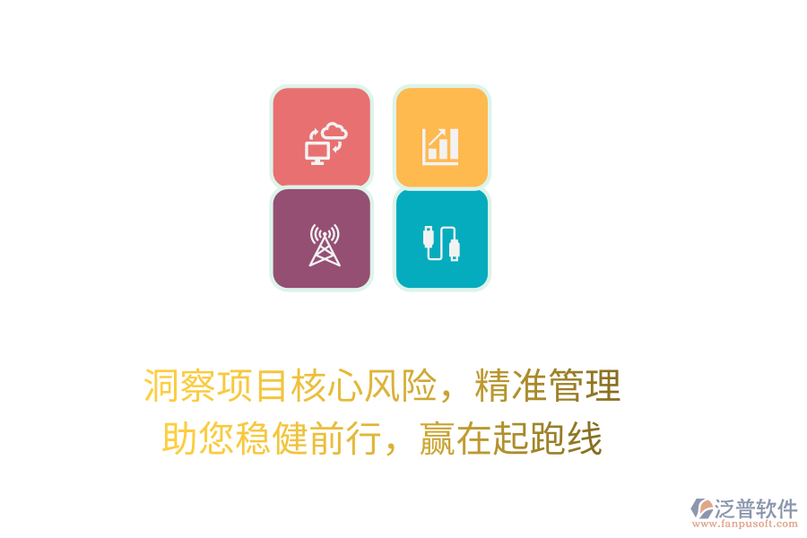 洞察項目核心風險，精準管理，助您穩(wěn)健前行，贏在起跑線
