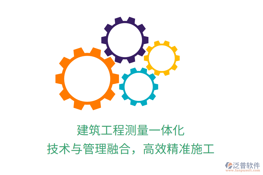 建筑工程測(cè)量一體化，技術(shù)與管理融合，高效精準(zhǔn)施工