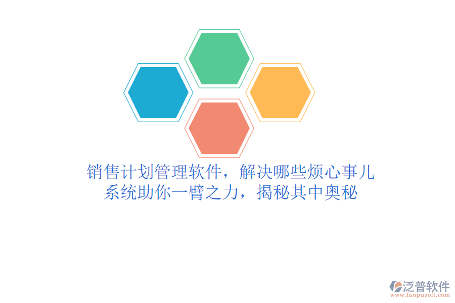 銷售計(jì)劃管理軟件，解決哪些煩心事兒？系統(tǒng)助你一臂之力，揭秘其中奧秘