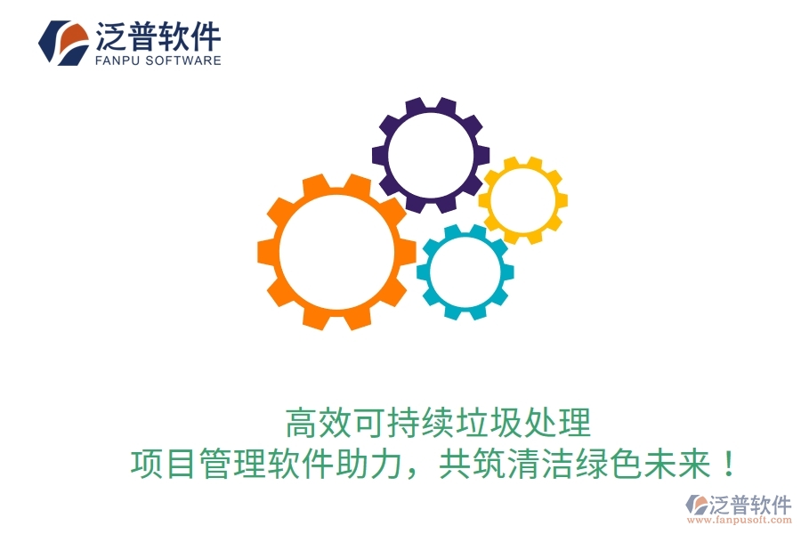 高效可持續(xù)垃圾處理，項目管理軟件助力，共筑清潔綠色未來！