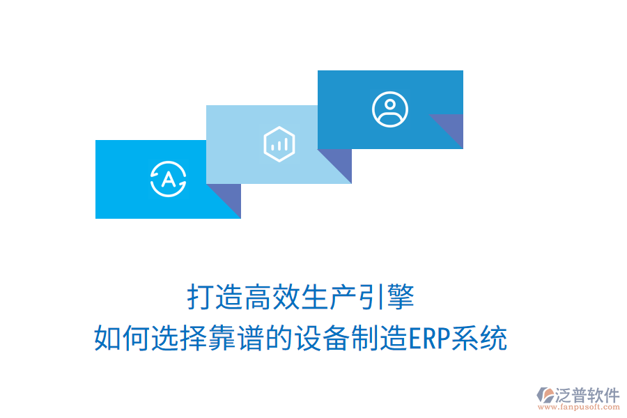 打造高效生產(chǎn)引擎:如何選擇靠譜的設(shè)備制造ERP系統(tǒng)