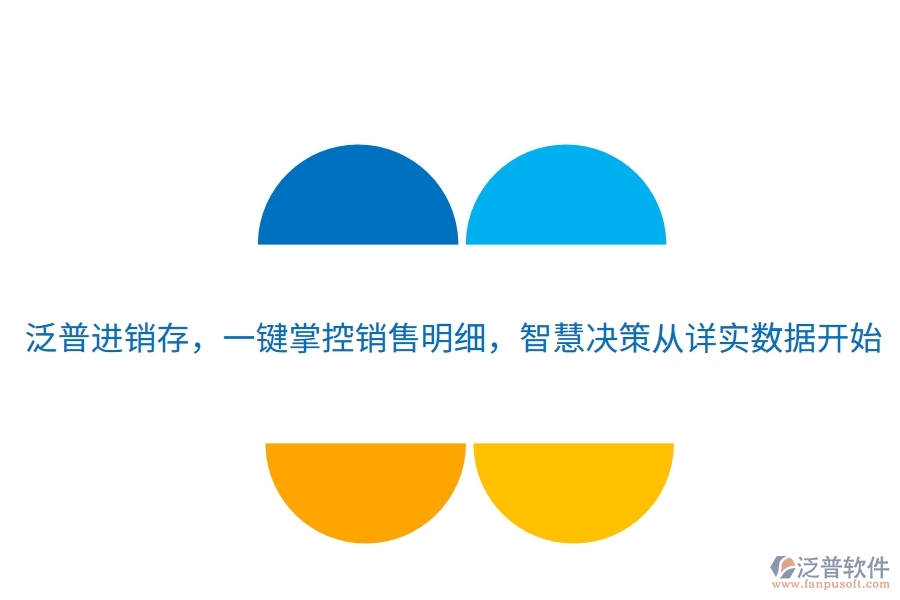 泛普進(jìn)銷存，一鍵掌控銷售明細(xì)，智慧決策從詳實(shí)數(shù)據(jù)開始