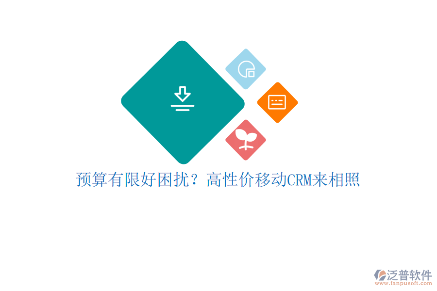 預(yù)算有限好困擾？高性價移動CRM來相照