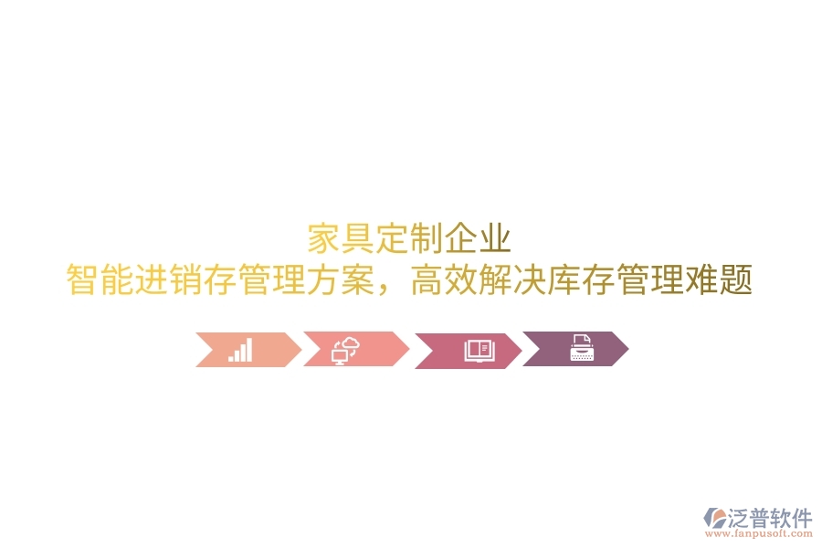 家具定制企業(yè):智能進銷存管理方案,高效解決庫存管理難題