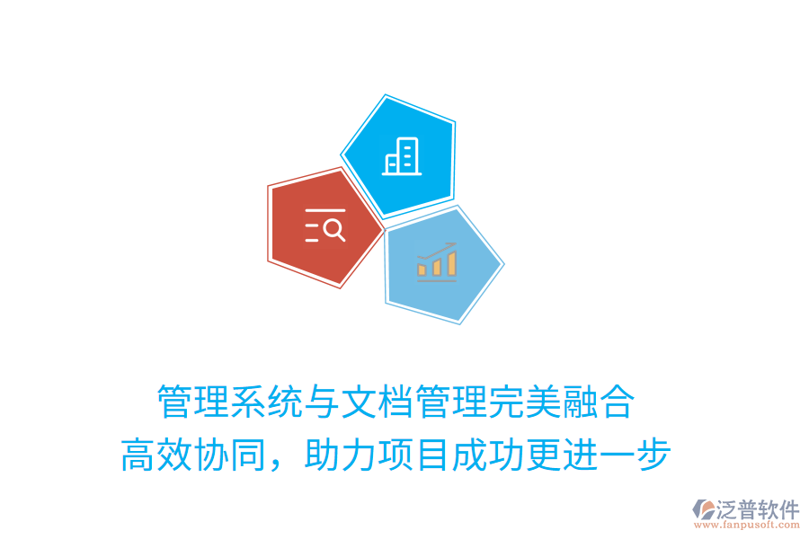 管理系統(tǒng)與文檔管理完美融合 高效協(xié)同，助力項目成功更進一步