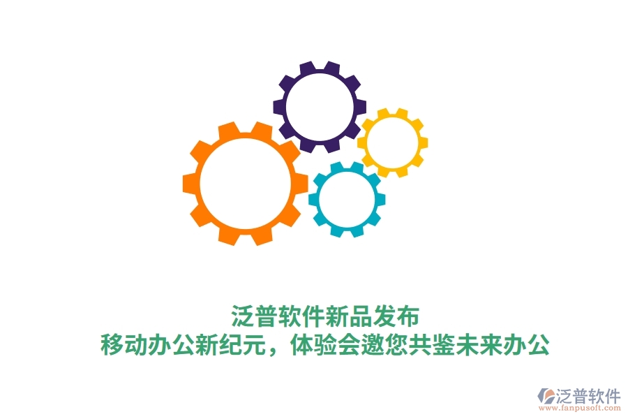 泛普軟件新品發(fā)布：<a href=http://m.napavibes.com/mobile/yd/ target=_blank class=infotextkey>移動辦公</a>新紀(jì)元，體驗(yàn)會邀您共鑒未來辦公