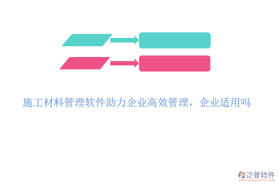 施工材料管理軟件助力企業(yè)高效管理，企業(yè)適用嗎