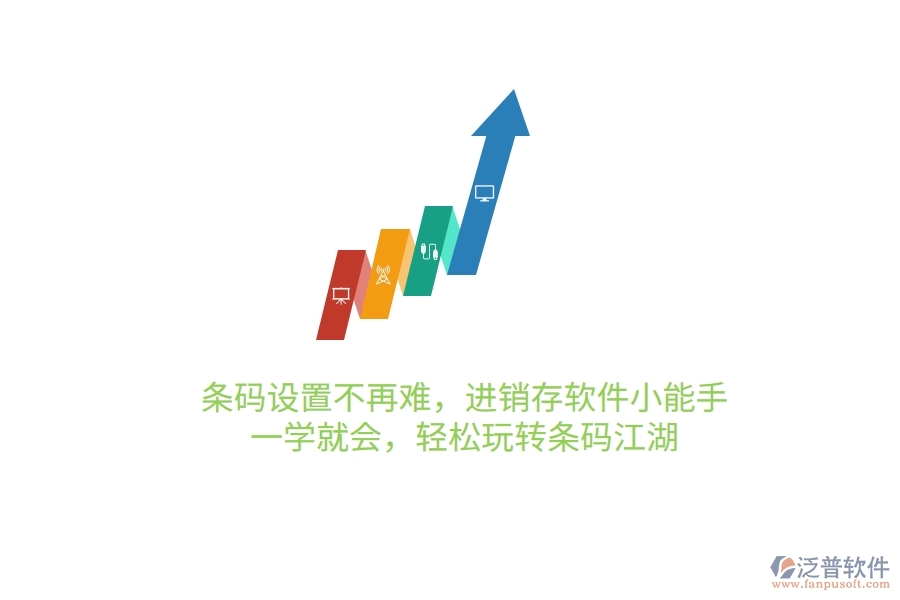 條碼設置不再難，進銷存軟件小能手，一學就會，輕松玩轉條碼江湖