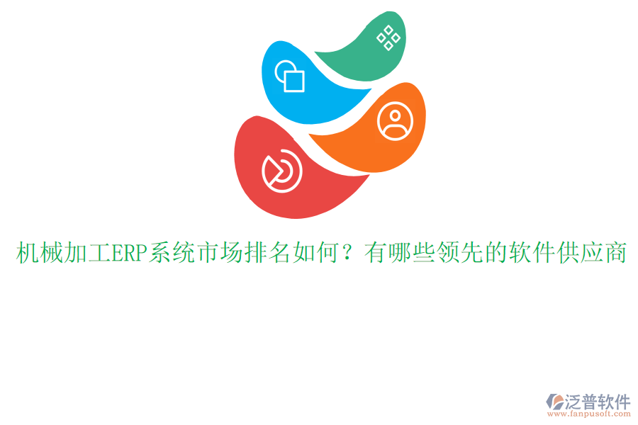 機械加工ERP系統(tǒng)市場排名如何?有哪些領(lǐng)先的軟件供應(yīng)商
