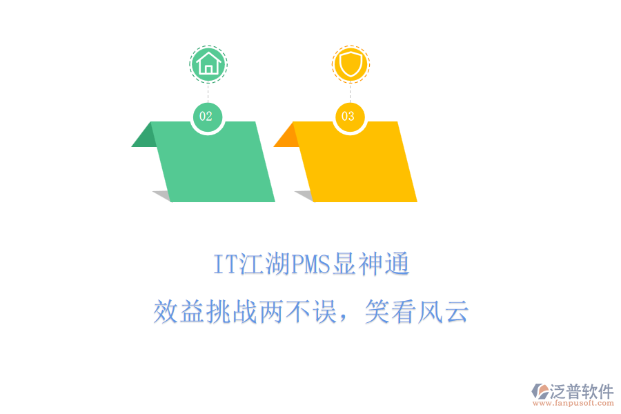 IT江湖PMS顯神通，效益挑戰(zhàn)兩不誤，笑看風(fēng)云