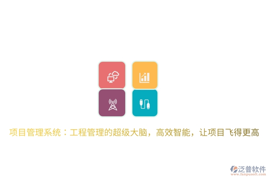 項目管理系統(tǒng)：工程管理的超級大腦，高效智能，讓項目飛得更高