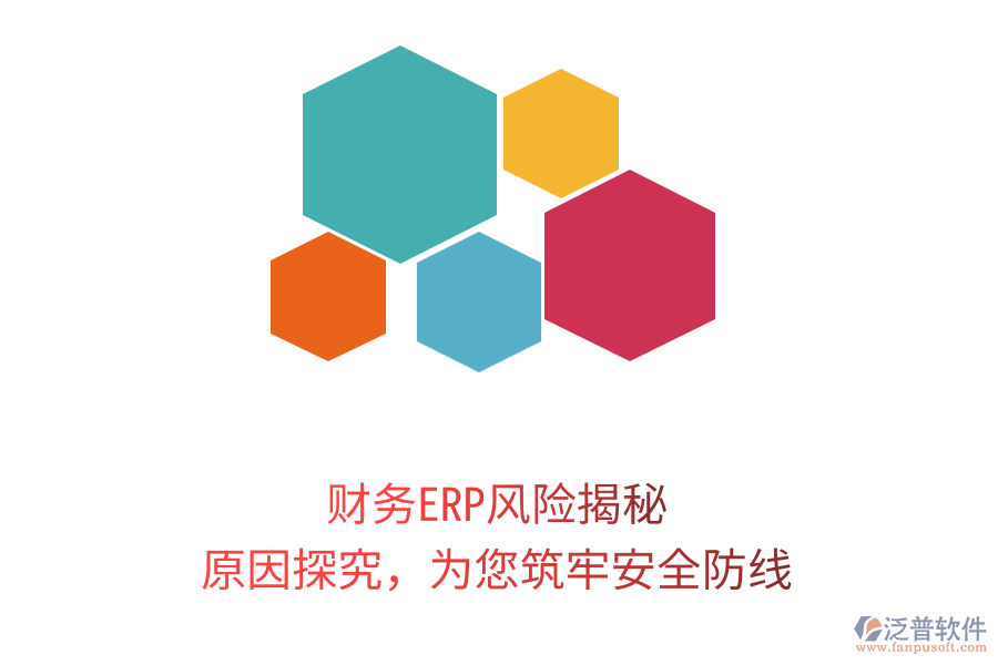財務ERP風險揭秘，原因探究，為您筑牢安全防線