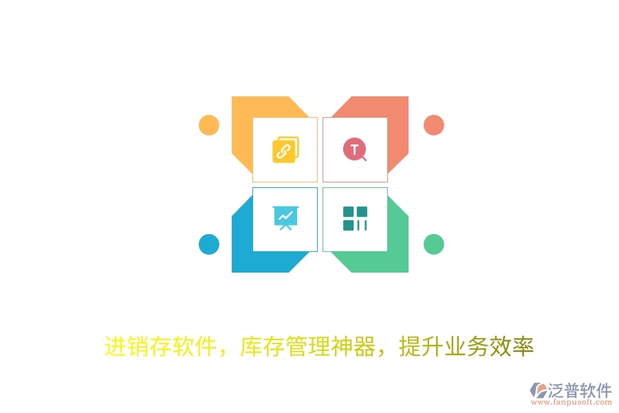 進(jìn)銷(xiāo)存軟件，庫(kù)存管理神器，提升業(yè)務(wù)效率