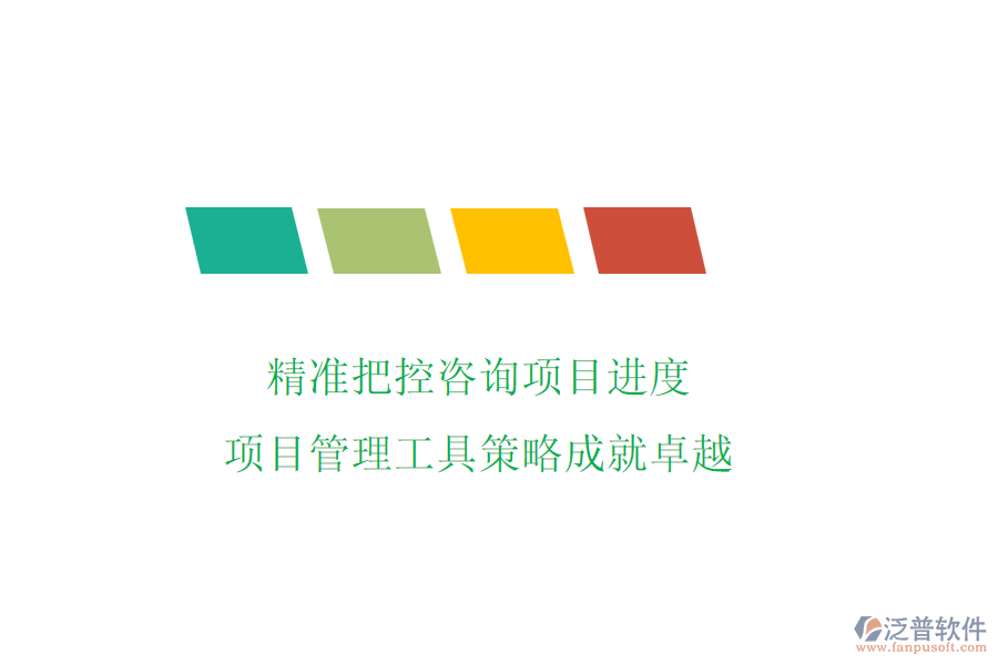 精準(zhǔn)把控咨詢項目進度，項目管理工具策略成就卓越