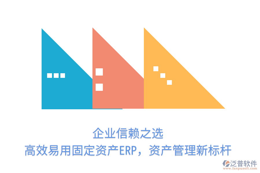 企業(yè)信賴之選，高效易用固定資產(chǎn)ERP，資產(chǎn)管理新標(biāo)桿