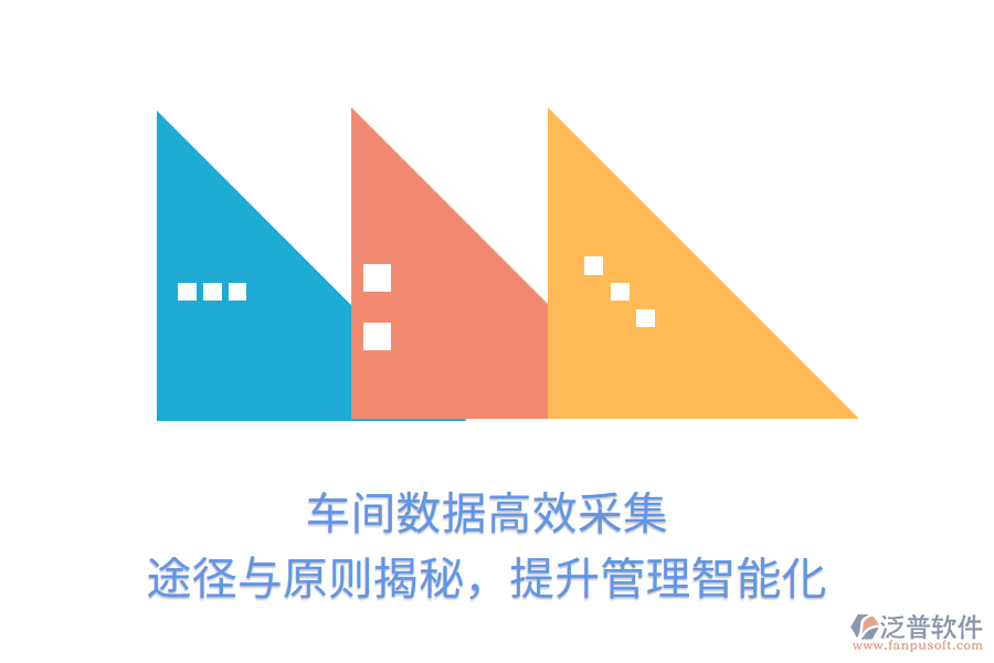 車間數(shù)據(jù)高效采集，途徑與原則揭秘，提升管理智能化