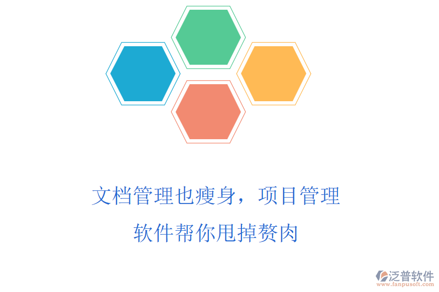 文檔管理也瘦身，項(xiàng)目管理軟件幫你甩掉贅肉