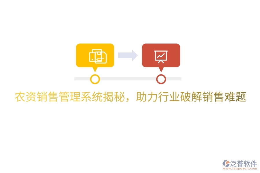 農(nóng)資銷售管理系統(tǒng)揭秘，助力行業(yè)破解銷售難題