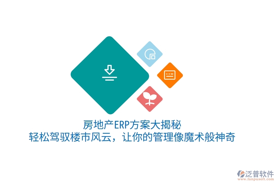 房地產ERP方案大揭秘！輕松駕馭樓市風云，讓你的管理像魔術般神奇