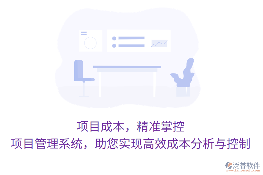 項(xiàng)目成本，精準(zhǔn)掌控，項(xiàng)目管理系統(tǒng)，助您實(shí)現(xiàn)高效成本分析與控制