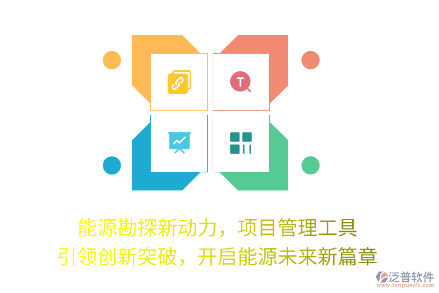 能源勘探新動力，項(xiàng)目管理工具 引領(lǐng)創(chuàng)新突破，開啟能源未來新篇章