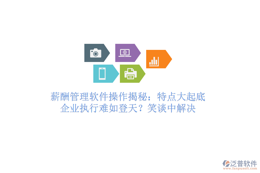 薪酬管理軟件操作揭秘：特點大起底，企業(yè)執(zhí)行難如登天？笑談中解決