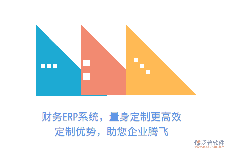 財(cái)務(wù)ERP系統(tǒng)，量身定制更高效！定制優(yōu)勢(shì)，助您企業(yè)騰飛