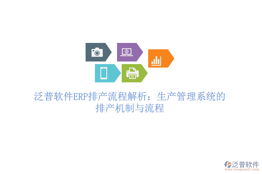 泛普軟件ERP排產(chǎn)流程解析:生產(chǎn)管理系統(tǒng)的排產(chǎn)機(jī)制與流程