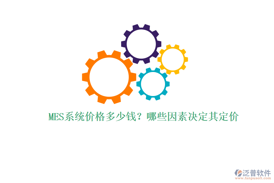 MES系統(tǒng)價(jià)格多少錢(qián)?哪些因素決定其定價(jià)