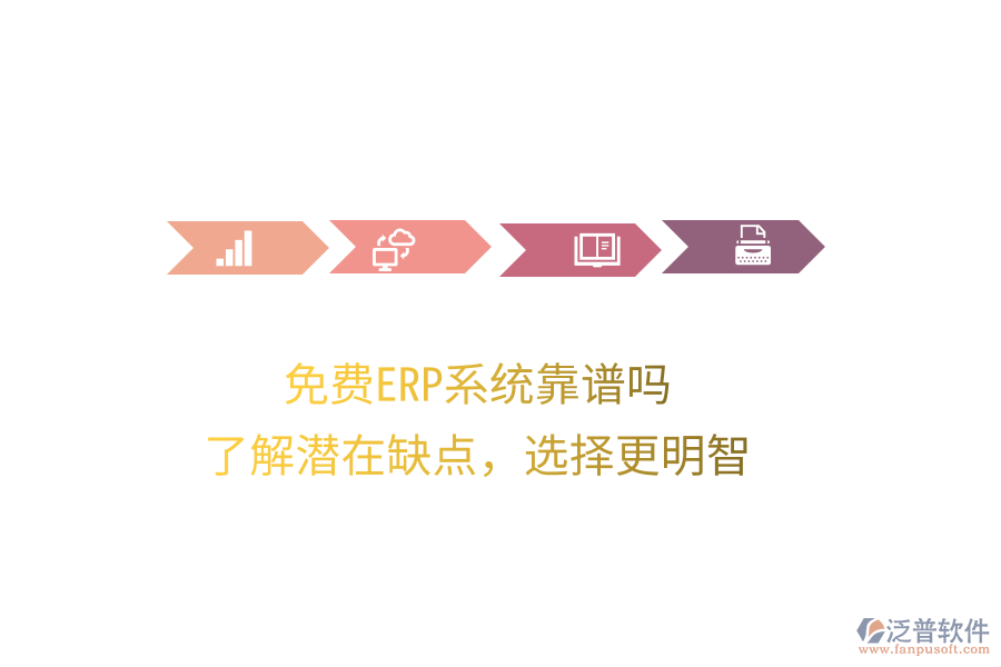 免費ERP系統(tǒng)靠譜嗎？了解潛在缺點，選擇更明智