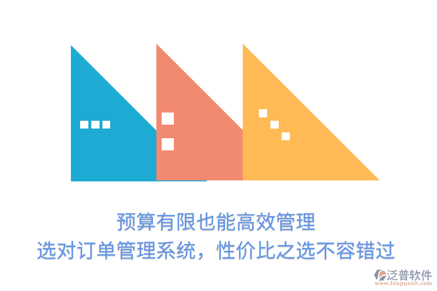 預(yù)算有限也能高效管理！選對訂單管理系統(tǒng)，性價比之選不容錯過