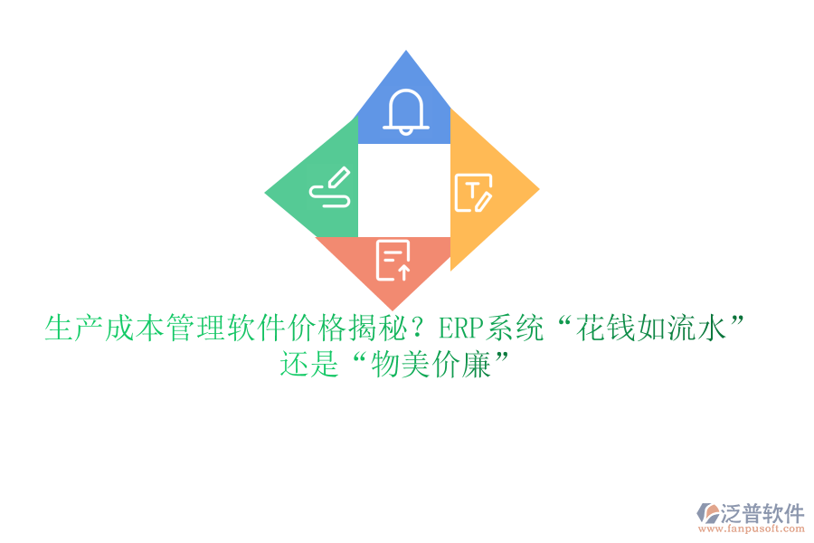 生產(chǎn)成本管理軟件價(jià)格揭秘？ERP系統(tǒng)&ldquo;花錢如流水&rdquo;還是&ldquo;物美價(jià)廉&rdquo;