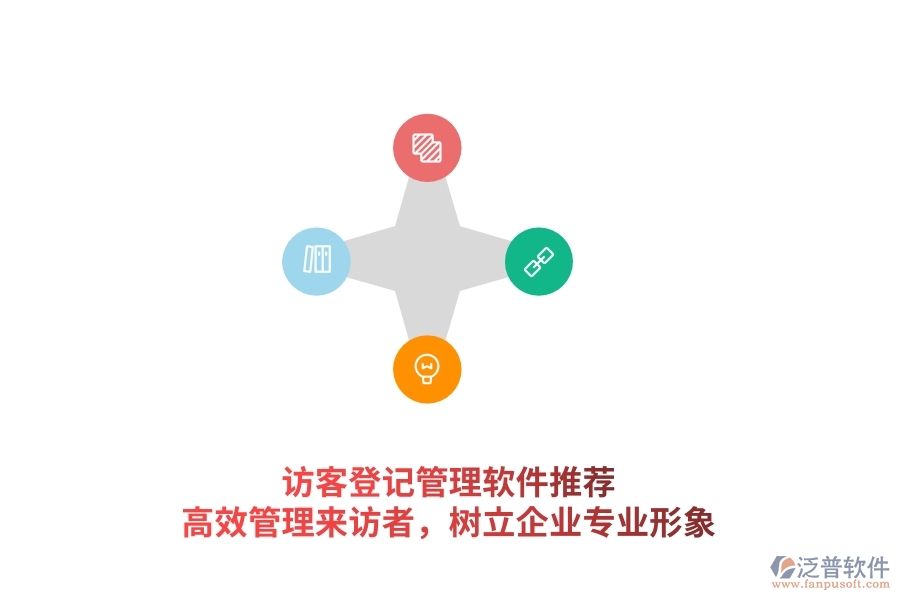 訪客登記管理軟件推薦：高效管理來訪者，樹立企業(yè)專業(yè)形象