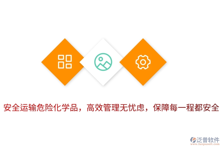 安全運輸危險化學品，高效管理無憂慮，保障每一程都安全