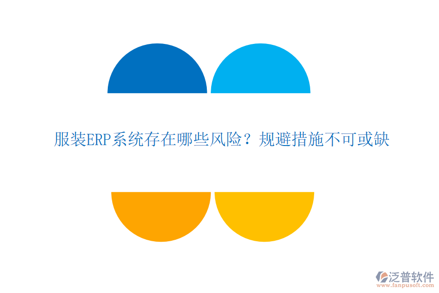 服裝ERP系統(tǒng)存在哪些風(fēng)險(xiǎn)?規(guī)避措施不可或缺