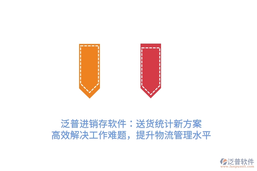 泛普進(jìn)銷存軟件：送貨統(tǒng)計(jì)新方案，高效解決工作難題，提升物流管理水平