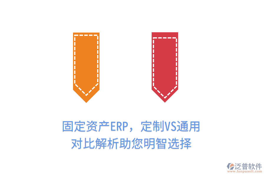 固定資產(chǎn)ERP，定制VS通用，對(duì)比解析助您明智選擇