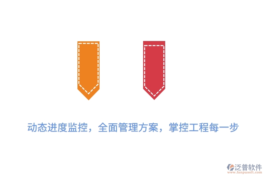 動(dòng)態(tài)進(jìn)度監(jiān)控，全面管理方案，掌控工程每一步