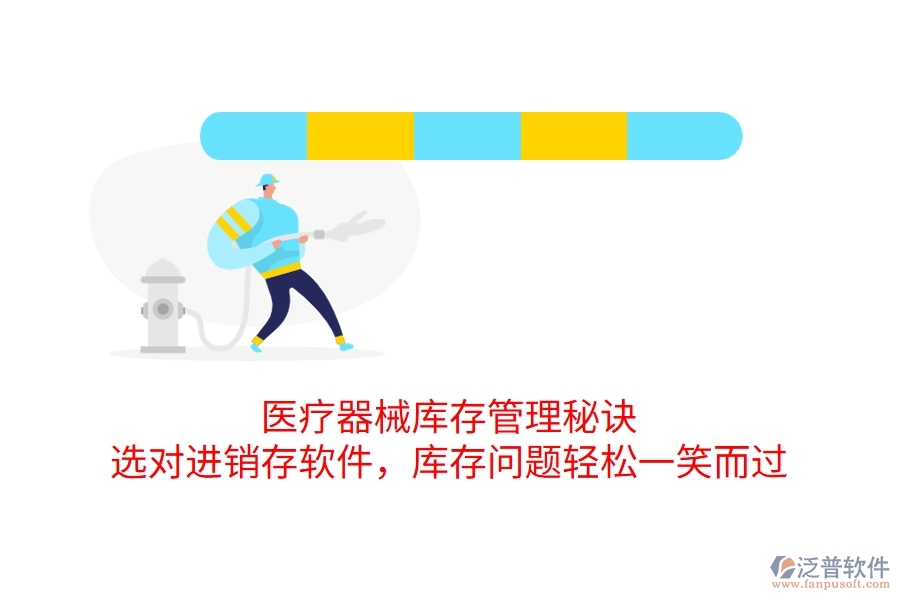 醫(yī)療器械庫存管理秘訣：選對進銷存軟件，庫存問題輕松一笑而過