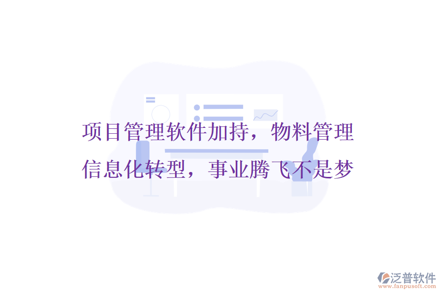 項目管理軟件加持，物料管理信息化轉(zhuǎn)型，事業(yè)騰飛不是夢
