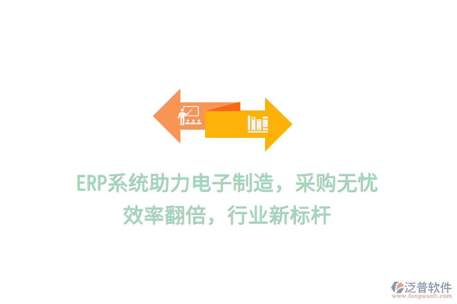 <a href=http://m.napavibes.com/fanpuerp/ target=_blank class=infotextkey><a href=http://m.napavibes.com/fanpuerp/ target=_blank class=infotextkey>erp系統(tǒng)</a></a>助力電子制造，采購(gòu)無憂，效率翻倍，行業(yè)新標(biāo)桿