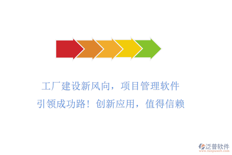 工廠建設(shè)新風(fēng)向，項目管理軟件引領(lǐng)成功路! 創(chuàng)新應(yīng)用，值得信賴