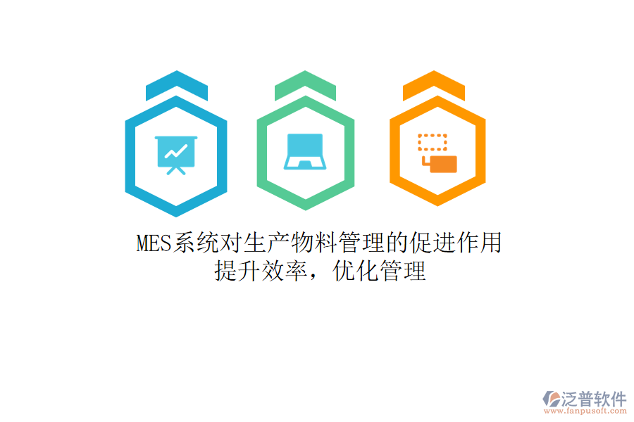 MES系統(tǒng)對(duì)生產(chǎn)物料管理的促進(jìn)作用：提升效率，優(yōu)化管理
