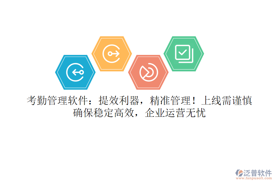 考勤管理軟件：提效利器，精準(zhǔn)管理！上線需謹(jǐn)慎，確保穩(wěn)定高效，企業(yè)運(yùn)營無憂