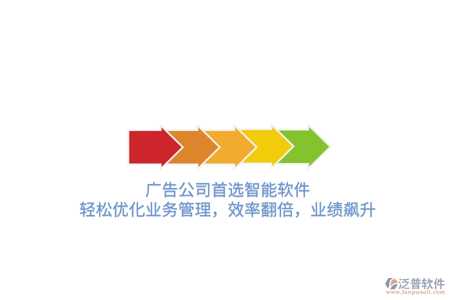 廣告公司首選智能軟件，輕松優(yōu)化業(yè)務管理，效率翻倍，業(yè)績飆升